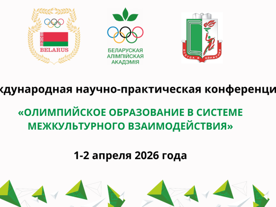 Международная научно-практическая конференция 1-2 апреля 2026 года