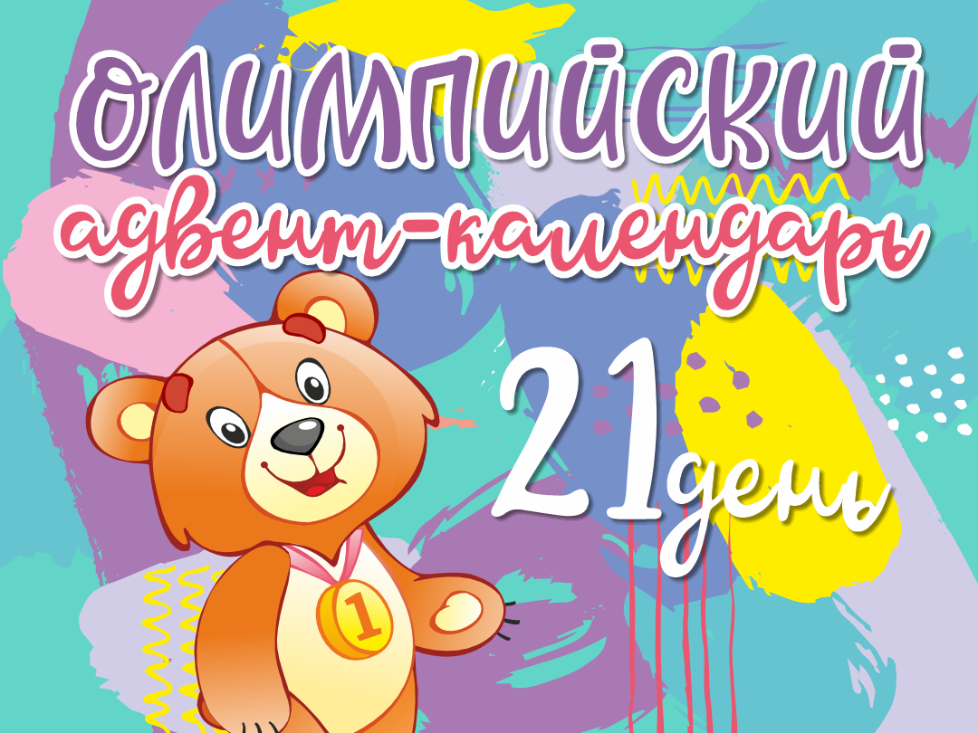 Адвент календарь