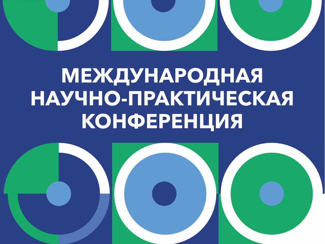 Международная научно-практическая конференция