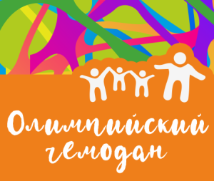 Олимпийский чемодан