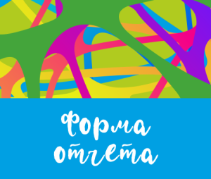 Форма отчёта