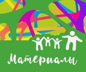 Материалы