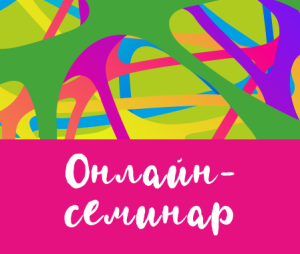 Онлайн-семинар