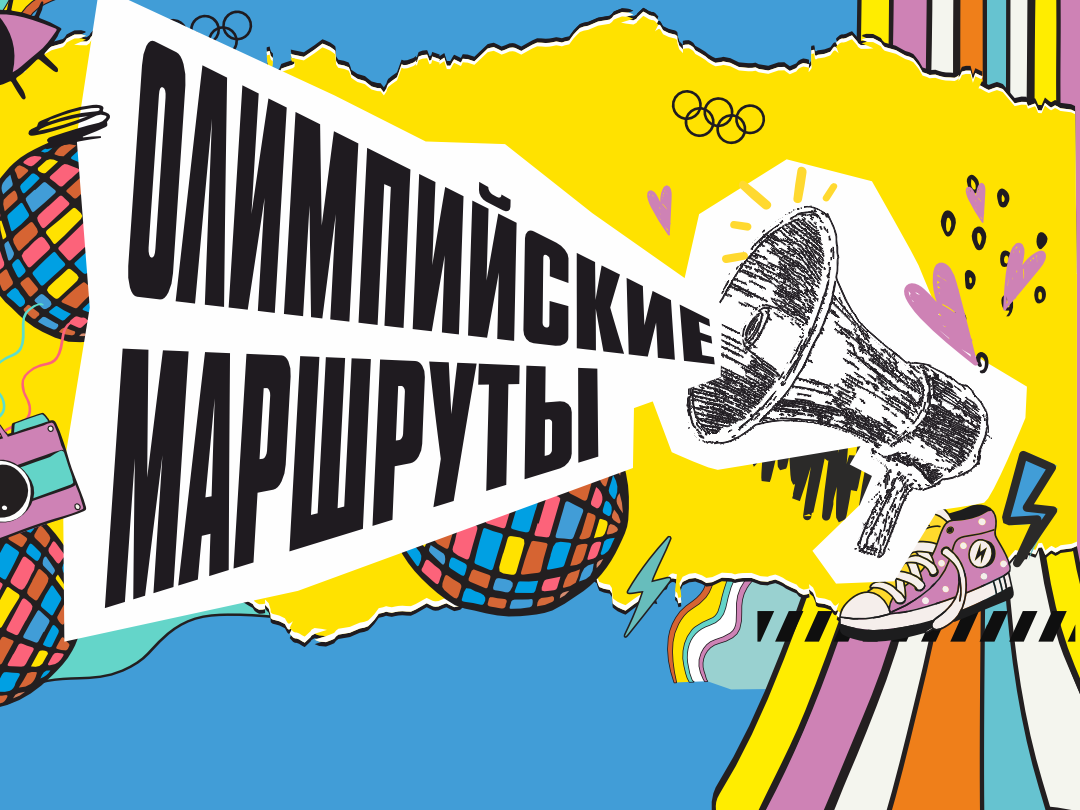 Олимпийские маршруты