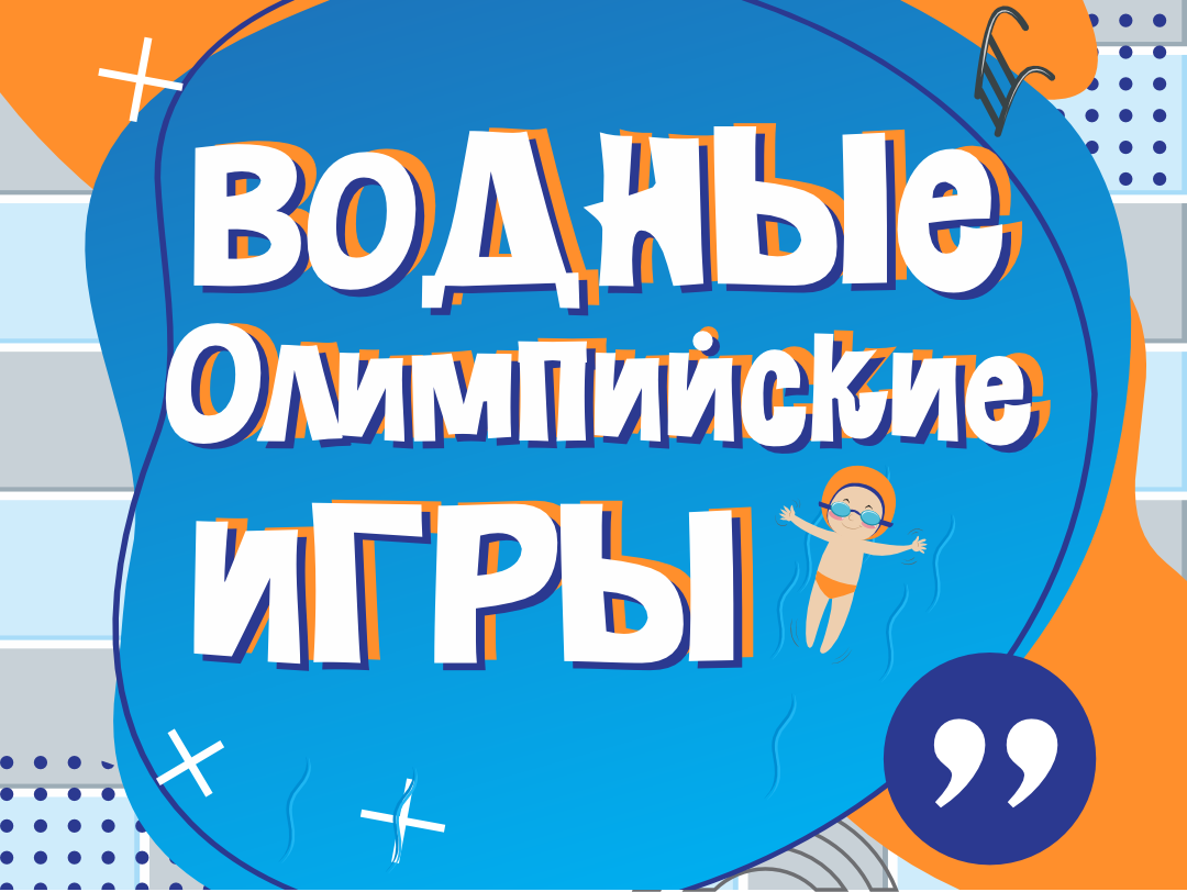 «Водные олимпийские игры»