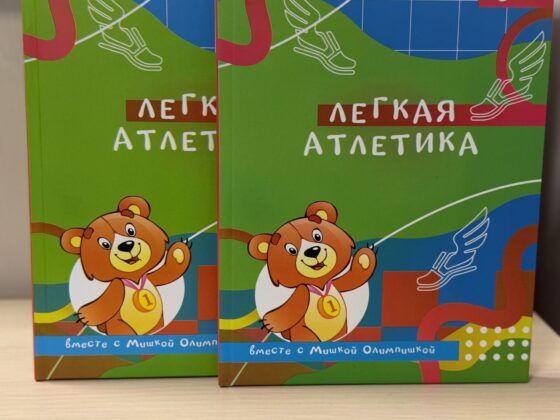 Новинка! Издание «Легкая атлетика вместе с Мишкой Олимпишкой»
