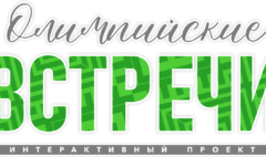 !лого ВСТРЕЧИ