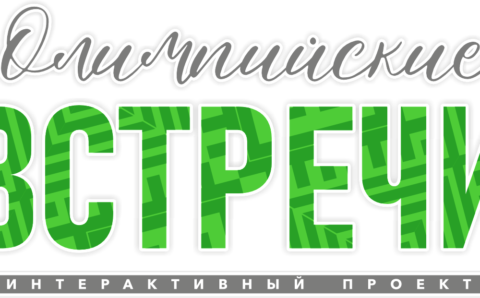 !лого ВСТРЕЧИ