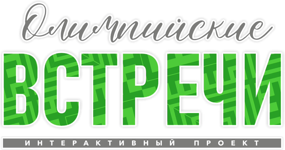 !лого ВСТРЕЧИ