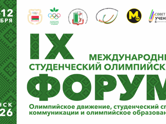 IX МЕЖДУНАРОДНЫЙ СТУДЕНЧЕСКИЙОЛИМПИЙСКИЙ ФОРУМ «Олимпийское движение, студенческий спорт, коммуникации и олимпийское образование»